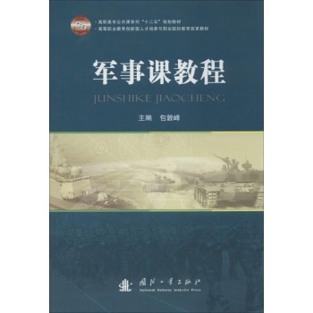 军事课教程 
