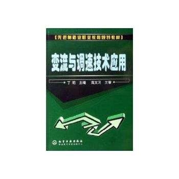 变流与调速技术应用/先进制造业职业教育规划教材 