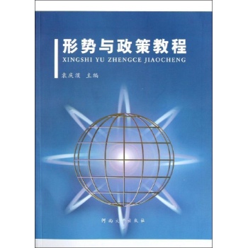 形势与政策教程 