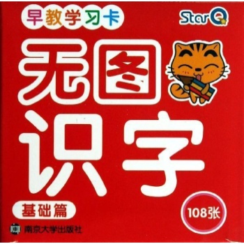 无图识字-早教学习卡-基础篇-108张