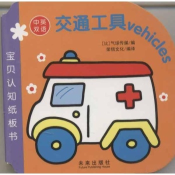 交通工具vehicles-宝贝认知纸板书-中英双语