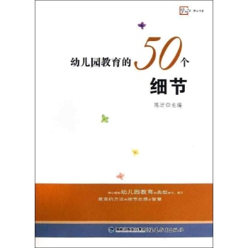 幼儿园教育的50个细节 