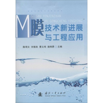 膜技术新进展与工程应用 