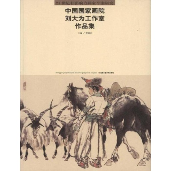 中国国家画院刘大为工作室作品集 