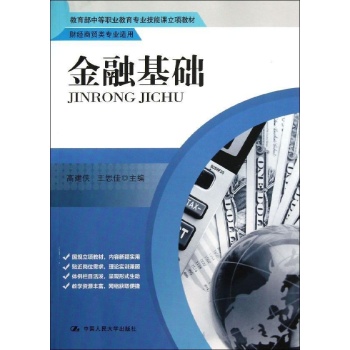 金融基础/高建侠/财经商贸专业适用