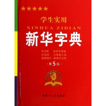 ()学生实用新华字典(第5版)【精装】