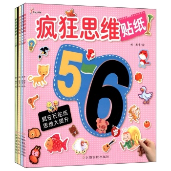 疯狂思维贴纸(套装共4册) 