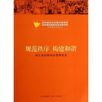 规范秩序构建和谐/两个加快丛书 