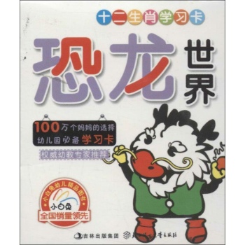 十二生肖学习卡:恐龙世界【盒装】 
