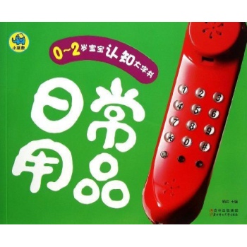 日常用品/0-2岁宝宝认知大字书 