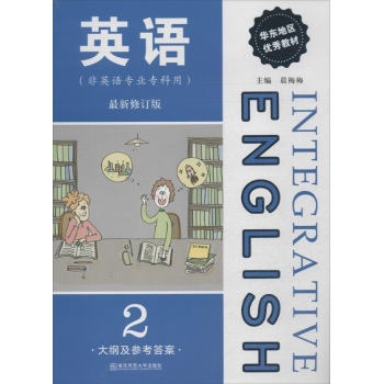 英语:大纲及参考答案(最新修订版)(第2册)