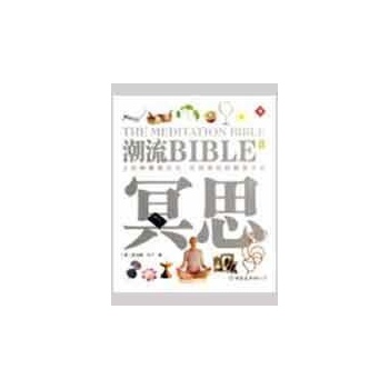 潮流BIBLEII 冥思 