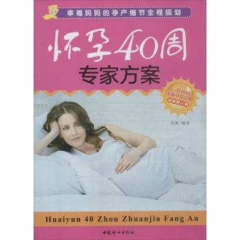 怀孕40周专家方案(最新修订版)