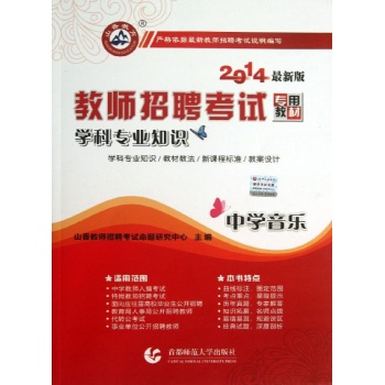 中学音乐/2014教师招考学科专业知识