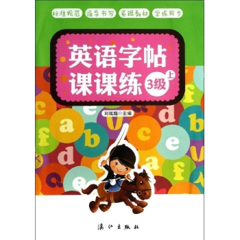 3级上/英语字帖课课练 
