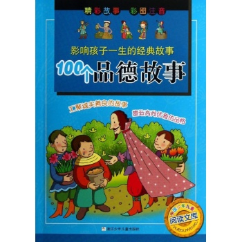影响孩子一生的经典故事:100个品德故事/影响孩子一生的经典故事 