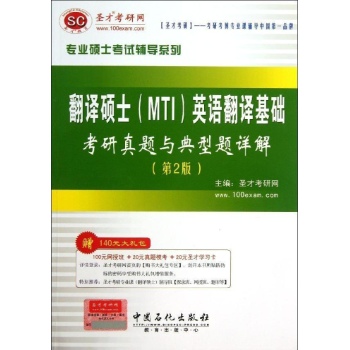 翻译硕士(MTI)英语翻译基础考研真题 