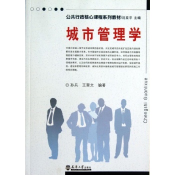 城市管理学/孙兵王翠