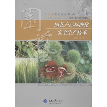 园艺产品标准化安全生产技术/张琰