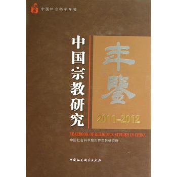 中国宗教研究年鉴(2011-2012)【精装】