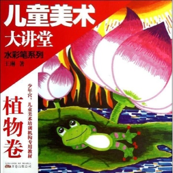 儿童美术大讲堂-水彩笔系列.植物卷 