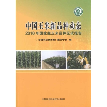 中国玉米新品种动态：2010年国家级玉米品种区试报告 