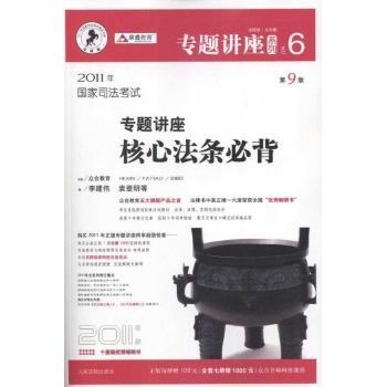 国家司法考试专题讲座核心法条必背 