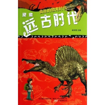 疯狂的恐龙时代:聚焦远古时代/疯狂的恐龙 