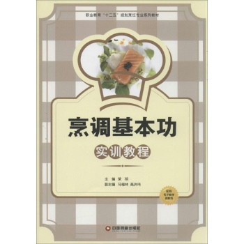 烹调基本功实训教程 