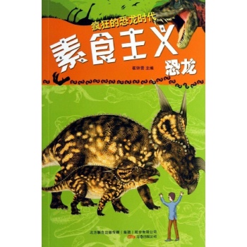 疯狂的恐龙时代:素食主义恐龙/疯狂的恐龙 