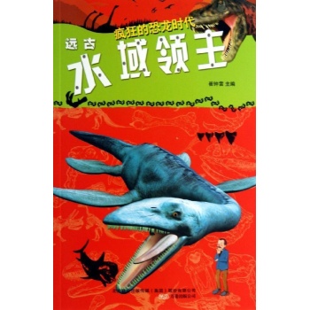 疯狂的恐龙时代:远古水域领主/疯狂的恐龙 