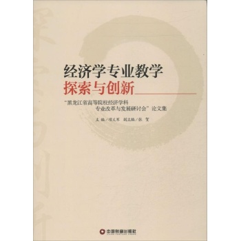 经济学专业教学探索与创新 