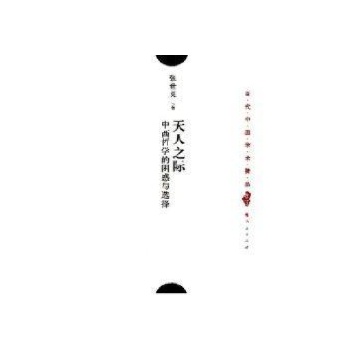 天人之际-中西哲学困惑/当代中国学术精品 