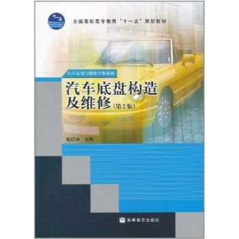 张红伟.汽车底盘构造及维修(第2版) 