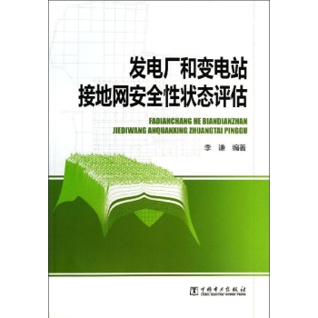 发电厂和变电站接地网安全性状态评估