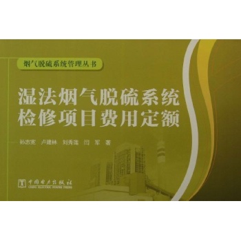 烟气脱硫系统管理丛书:湿法烟气脱硫系统检修项目费用定额/烟气脱硫系统管理丛书