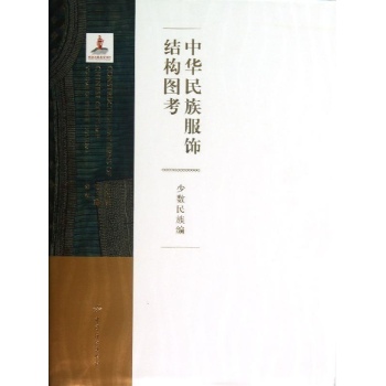 中华民族服饰结构图考(少数民族编) 