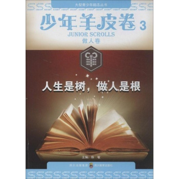 少年羊皮卷:人生是树,做人是根(3)做人卷
