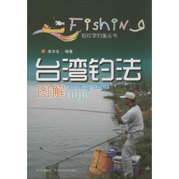 轻松学钓鱼丛书:台湾钓法图解