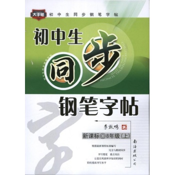 /初中生同步钢笔字帖 
