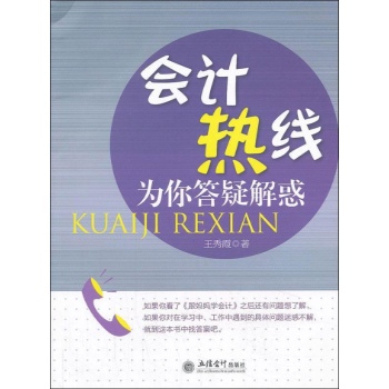 会计热线-为你答疑解惑