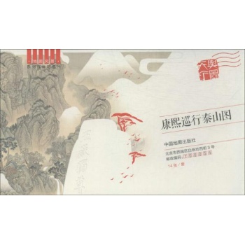 康熙巡行泰山图【盒装】