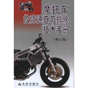 摩托车故障速查与排除技术手册(修订版) 