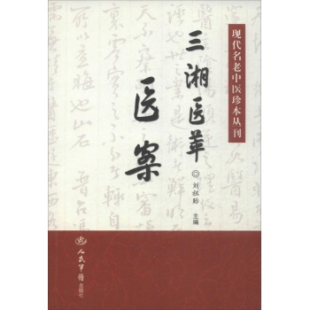三湘医萃 