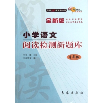 4年级/阅读检测 