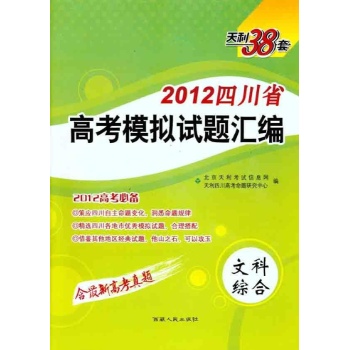 2012四川省高考模拟试题汇编.文科综合 