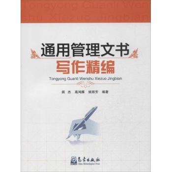 通用管理文书写作精编 