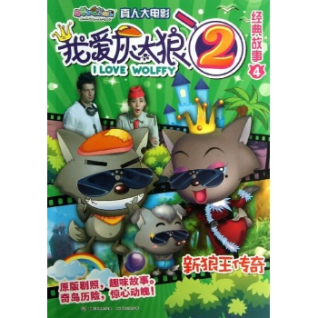 我爱灰太狼2经典故事 