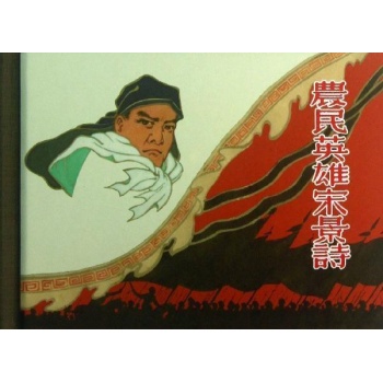 农民英雄宋景诗 