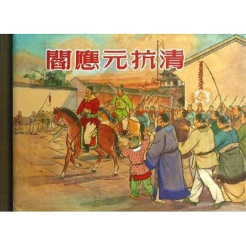 阎应元抗清 